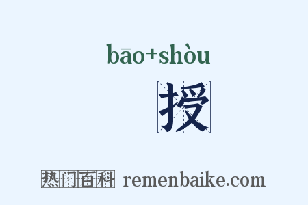 襃授是什么意思的图片
